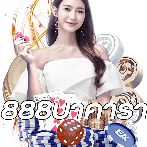 888บาคาร่า
