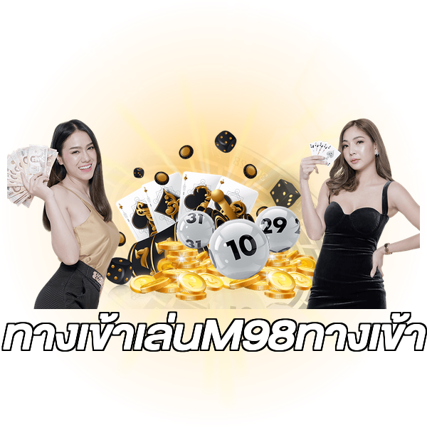 ทางเข้าเล่นM98ทางเข้า