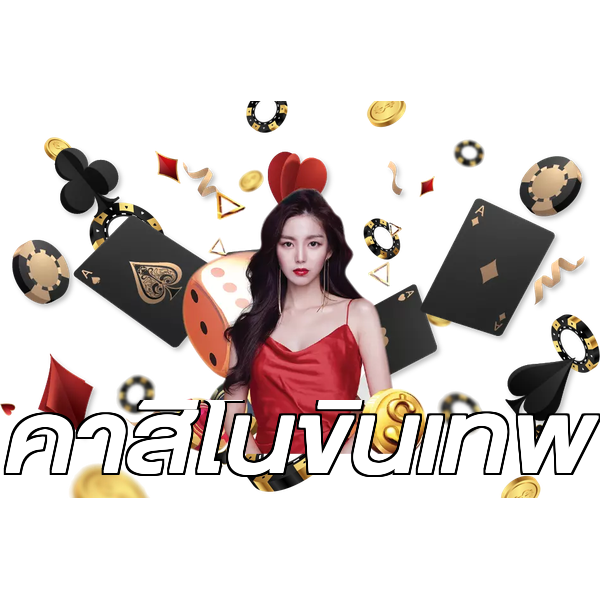 คาสิโนขั้นเทพ