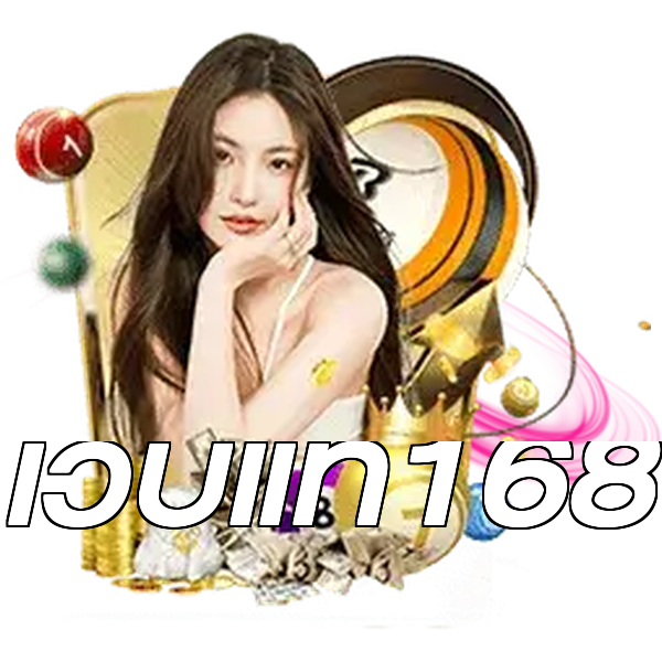 เว็บแท้168