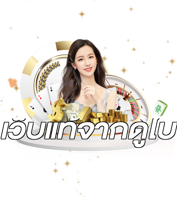 เว็บแท้จากดูไบ