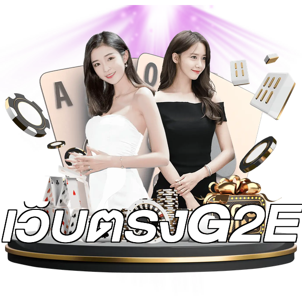 เว็บตรงG2E