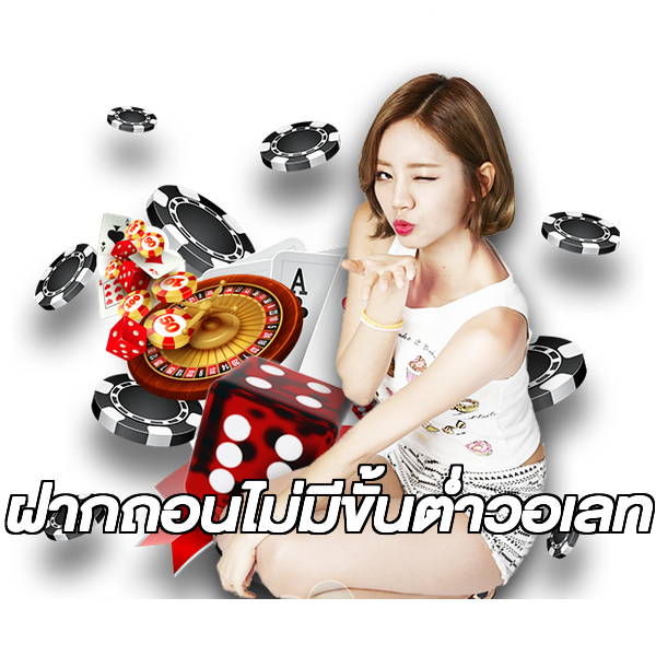 ฝากถอนไม่มีขั้นต่ําวอเลท