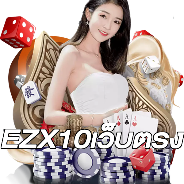 EZX10เว็บตรง