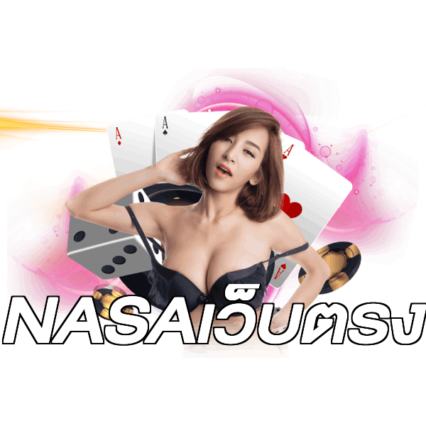 NASAเว็บตรง