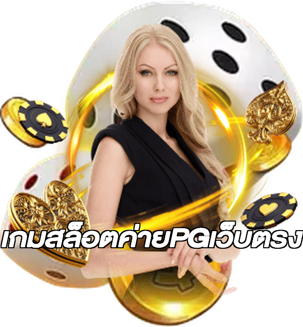 เกมสล็อตค่ายPGเว็บตรง