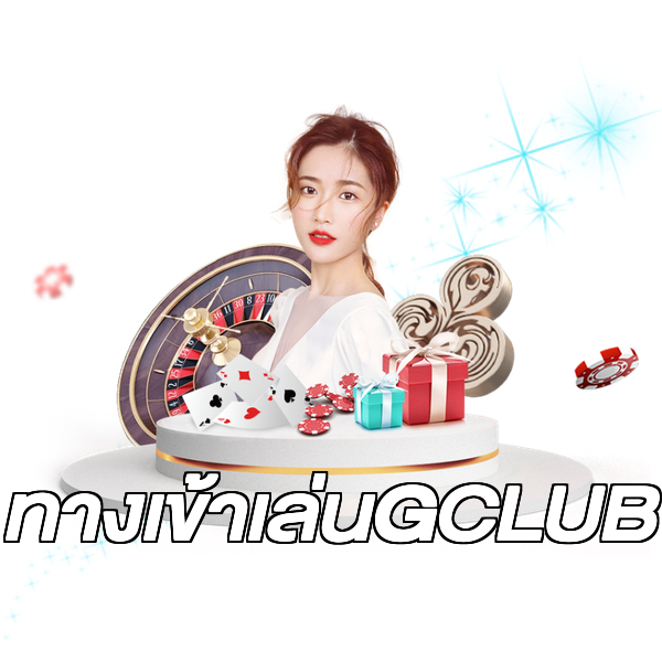 ทางเข้าเล่นGCLUB