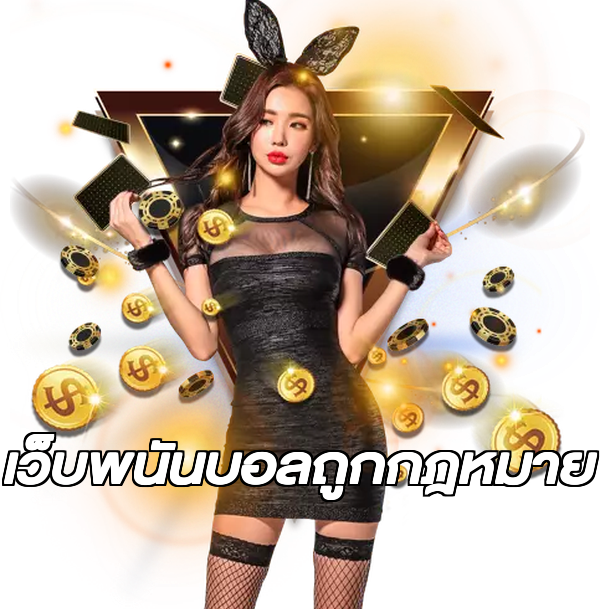 เว็บพนันบอลถูกกฎหมาย