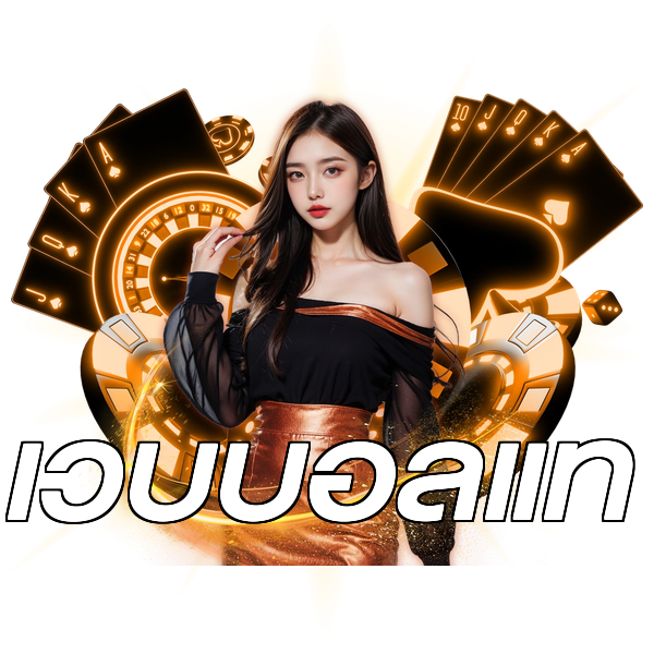 เว็บบอลแท้