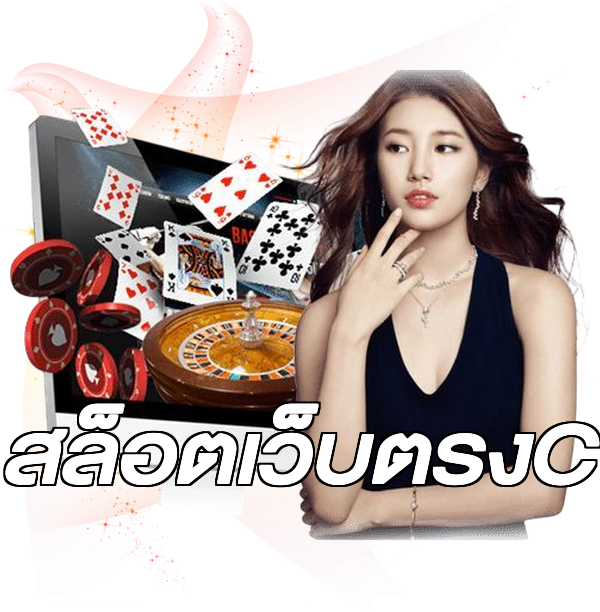 สล็อตเว็บตรงC