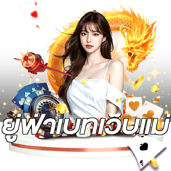 ยู่ฟ่าเบทเว็บแม่