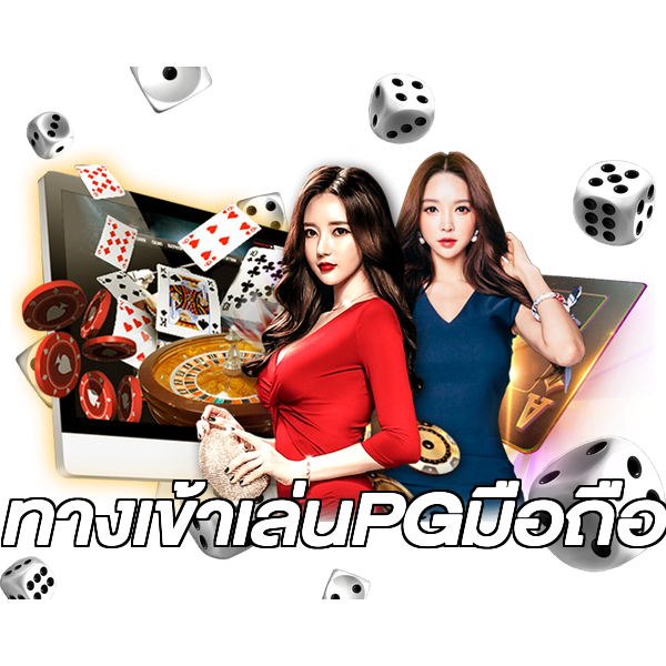 ทางเข้าเล่นPGมือถือ