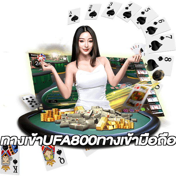 ทางเข้าUFA800ทางเข้ามือถือ