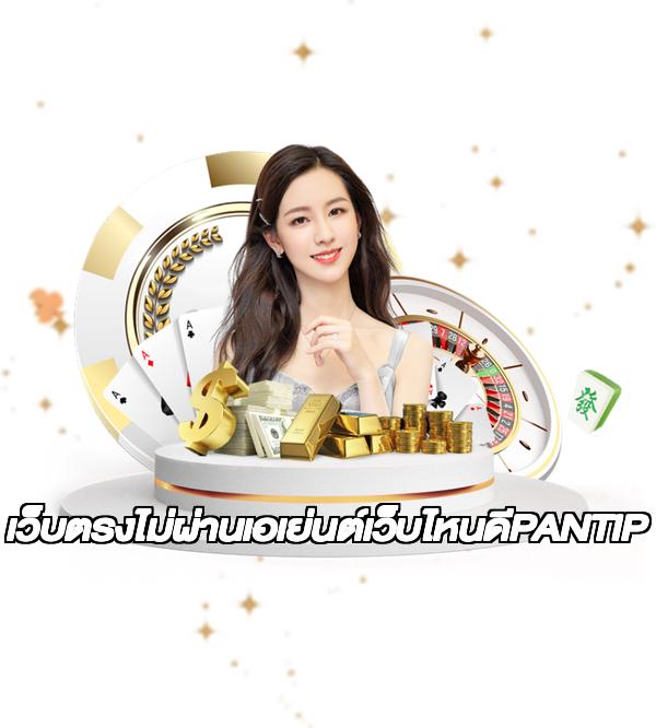 เว็บตรงไม่ผ่านเอเย่นต์เว็บไหนดีPANTIP
