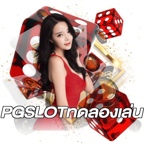 PGSLOTทดลองเล่น