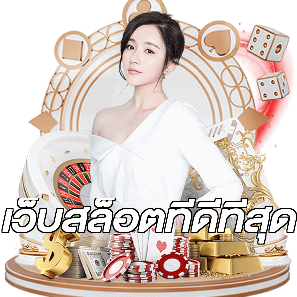 เว็บสล็อตที่ดีที่สุด