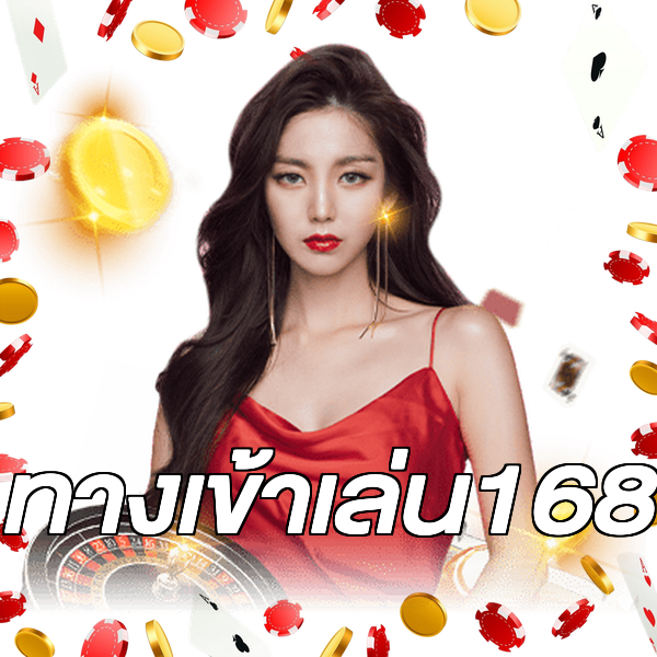 ทางเข้าเล่น168