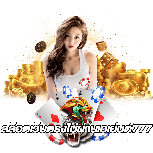 สล็อตเว็บตรงไม่ผ่านเอเย่นต์777