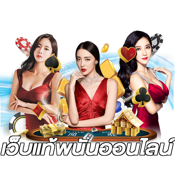 เว็บแท้พนันออนไลน์