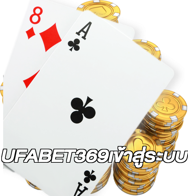 UFABET369เข้าสู่ระบบ