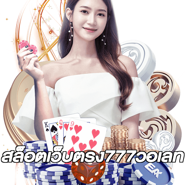 สล็อตเว็บตรง777วอเลท