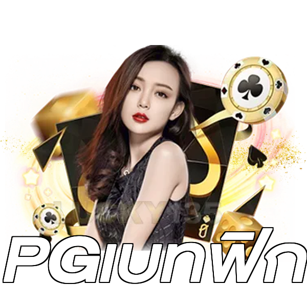 PGเบทฟิก