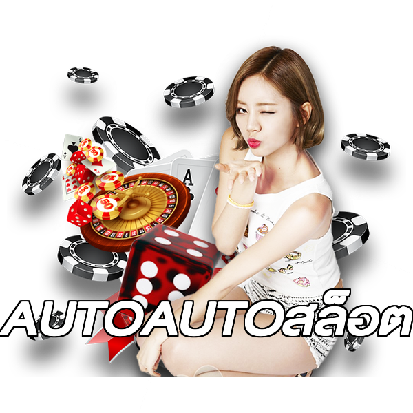 AUTOAUTOสล็อต