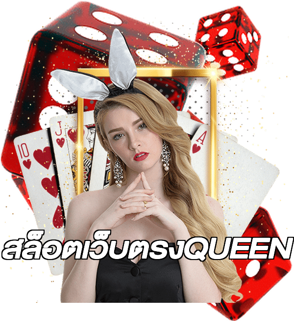 สล็อตเว็บตรงQUEEN
