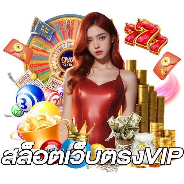 สล็อตเว็บตรงVIP