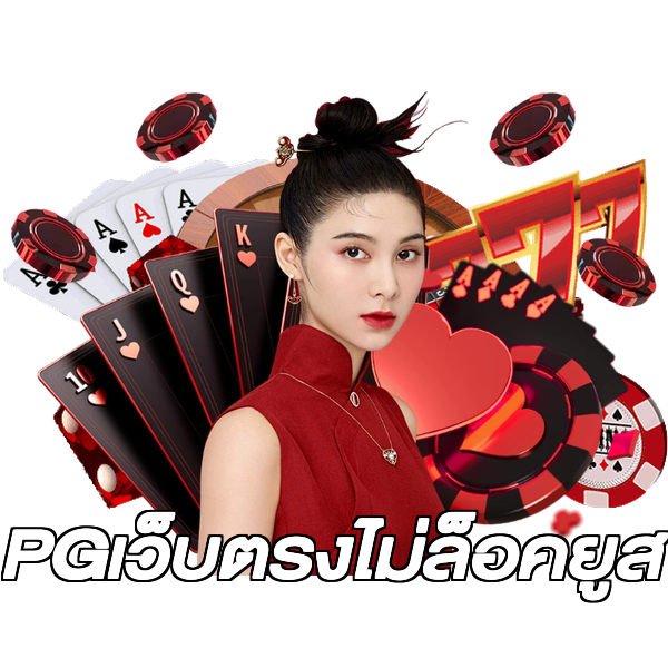 PGเว็บตรงไม่ล็อคยูส