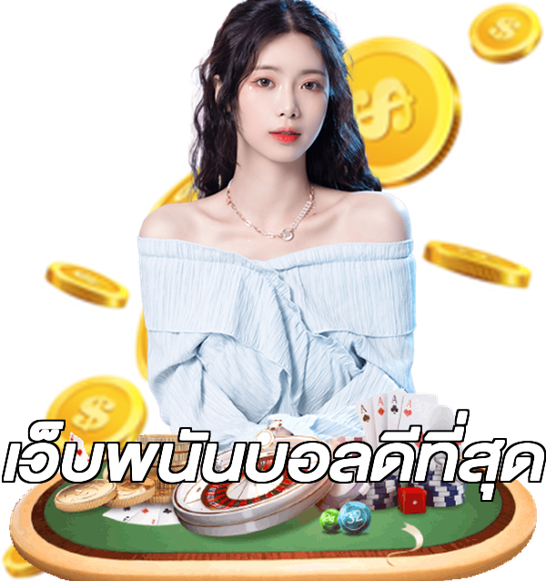 เว็บพนันบอลดีที่สุด