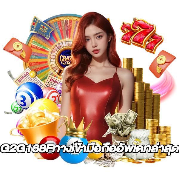 G2G168Fทางเข้ามือถืออัพเดทล่าสุด