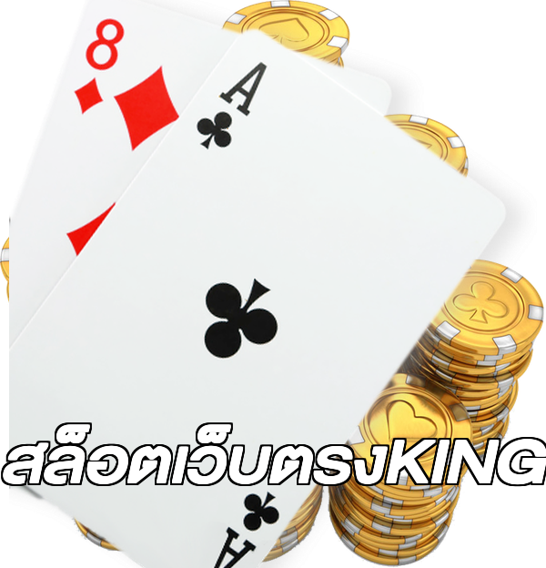 สล็อตเว็บตรงKING