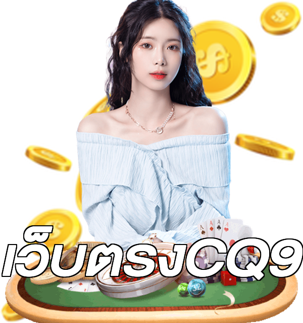 เว็บตรงCQ9