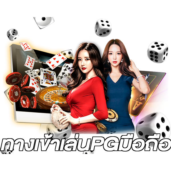 ทางเข้าเล่นPGมือถือ